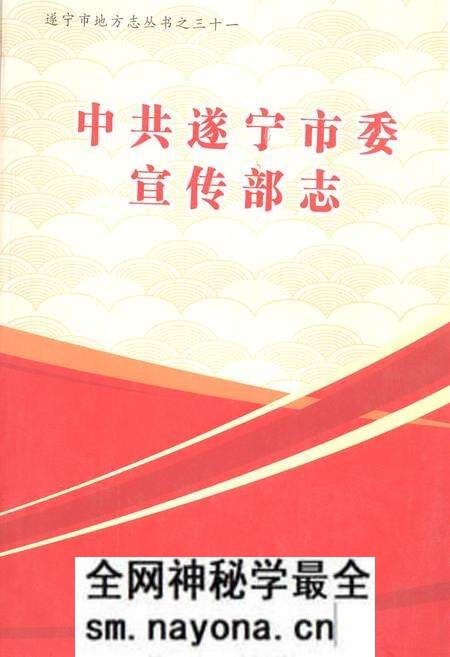 《《中共遂宁市委宣传部志》》.pdf电子版_四川省志预览图 《《中共遂宁市委宣传部志》》.pdf电子版_四川省志预览图