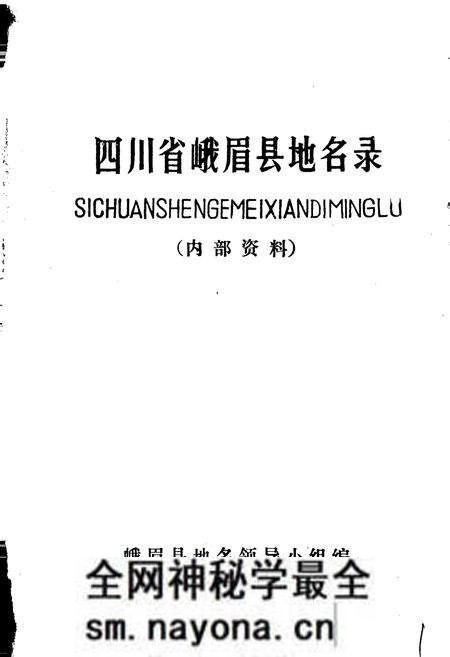 《四川省峨眉县地名录》.pdf电子版_四川省志预览图1 《四川省峨眉县地名录》.pdf电子版_四川省志预览图1