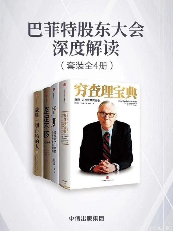 《巴菲特股东大会深度解读(套装共4册)》查理·芒格 & 霍华德·马克斯 & 保罗· 沃尔克 & 克里斯蒂娜· 哈珀 & 爱德华·O·索普【文字版_PDF电子书_推荐】 《巴菲特股东大会深度解读(套装共4册)》封面图片