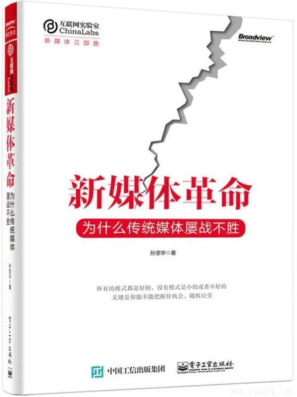 《新媒体革命:为什么传统媒体屡战不胜》孙坚华【文字版_PDF电子书_推荐】 《新媒体革命:为什么传统媒体屡战不胜》封面图片