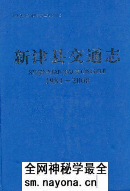 《新津县交通志(1984-2008)》.pdf电子版_四川省志预览图 《新津县交通志(1984-2008)》.pdf电子版_四川省志预览图
