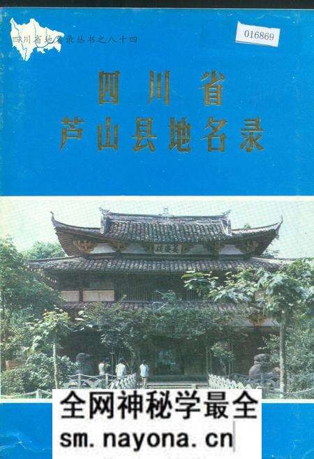 《四川省芦山县地名录》.pdf电子版_四川省志预览图