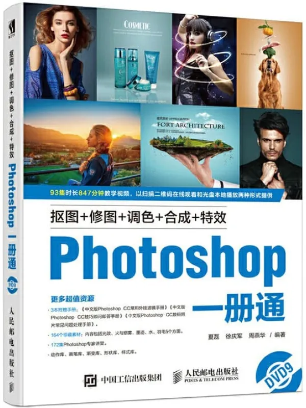 《抠图+修图+调色+合成+特效Photoshop一册通》(夏磊)【文字版_PDF电子书_推荐】 《抠图+修图+调色+合成+特效Photoshop一册通》封面图片
