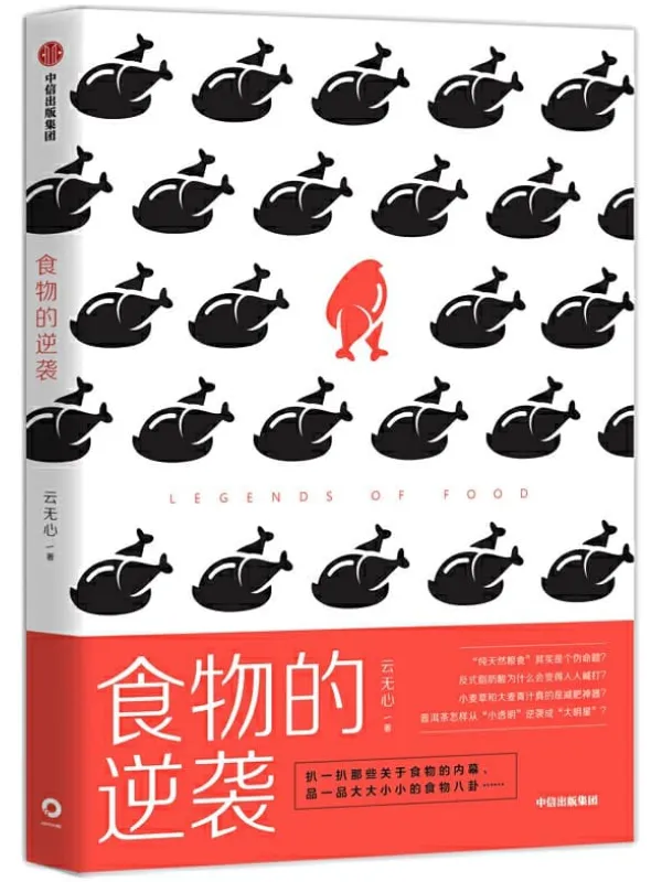 《食物的逆袭》云无心【文字版_PDF电子书_推荐】 《食物的逆袭》封面图片