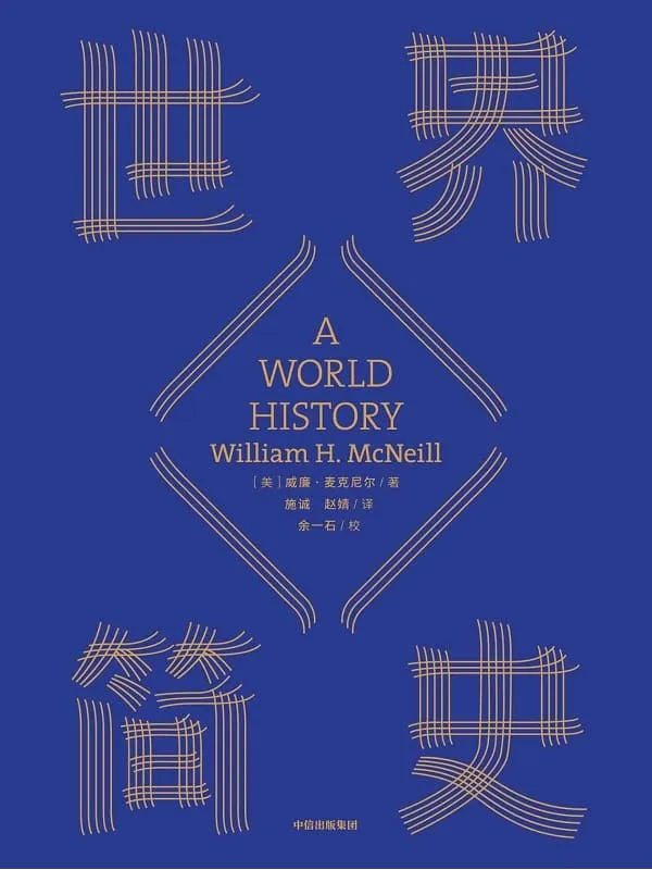 《世界简史》威廉·麦克尼尔【文字版_PDF电子书_推荐】 《世界简史》封面图片