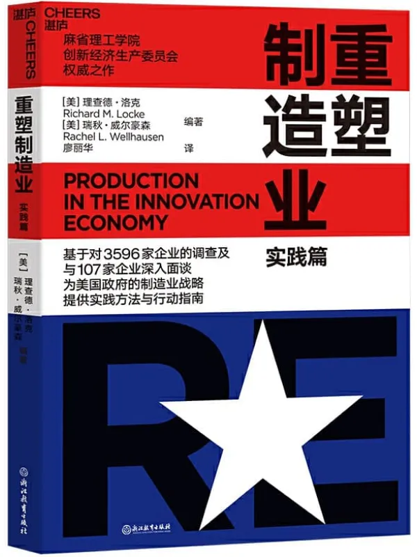 《重塑制造业（实践篇）》封面图片