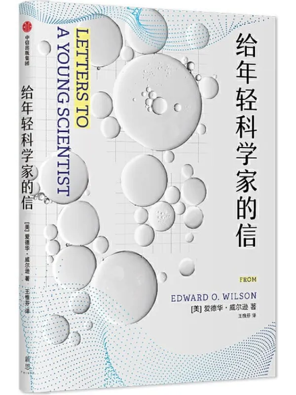 《给年轻科学家的信》封面图片