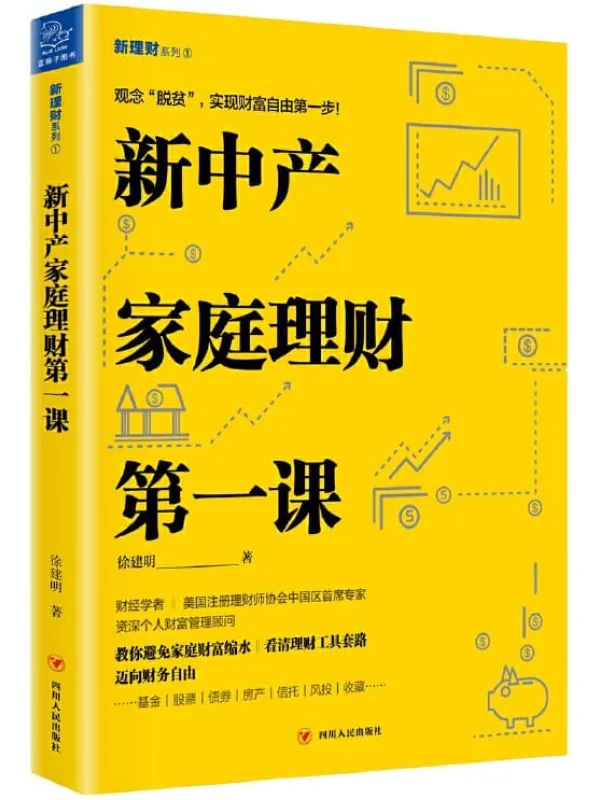 《新中产家庭理财第一课》徐建明【文字版_PDF电子书_推荐】 《新中产家庭理财第一课》封面图片