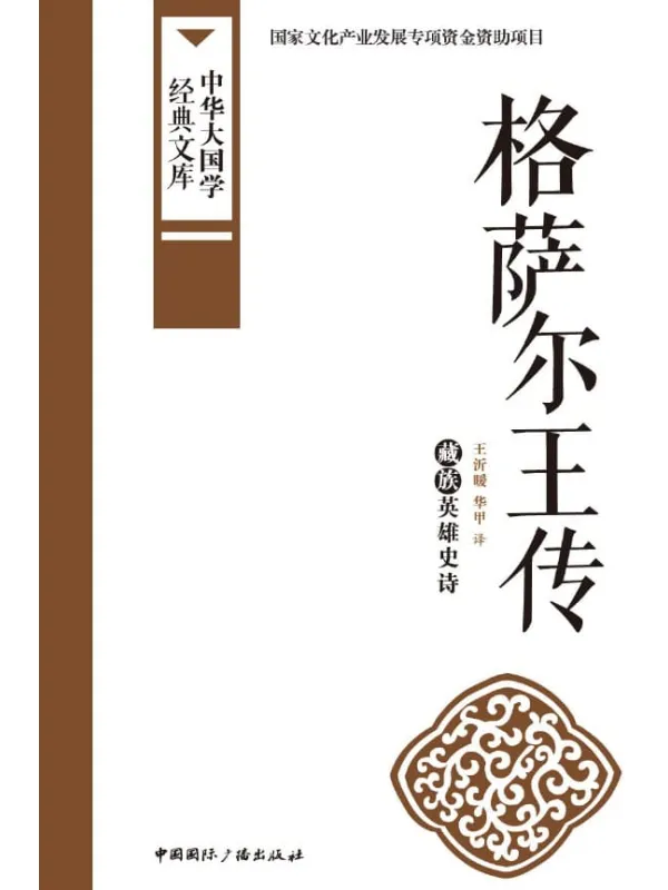 《格萨尔王传:藏族英雄史诗》华甲【文字版_PDF电子书_推荐】 《格萨尔王传:藏族英雄史诗》封面图片