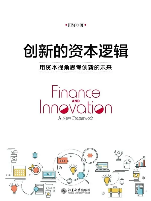 《创新的资本逻辑:用资本视角思考创新的未来》田轩【文字版_PDF电子书_推荐】 《创新的资本逻辑:用资本视角思考创新的未来》封面图片