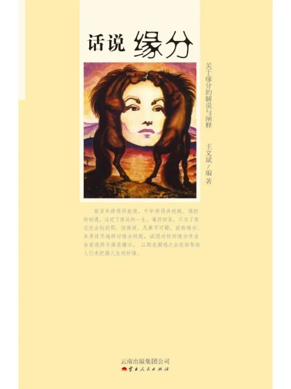 《话说缘分》王文斌【文字版_PDF电子书_推荐】 《话说缘分》封面图片