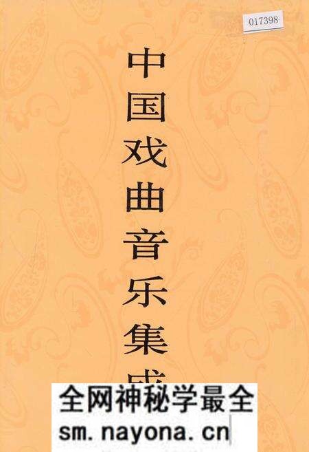 《中国戏曲音乐集成四川卷 上册》.pdf电子版_四川省志预览图 《中国戏曲音乐集成四川卷 上册》.pdf电子版_四川省志预览图