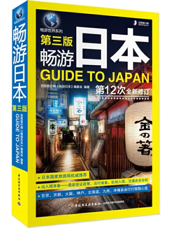 《畅游日本》封面图片