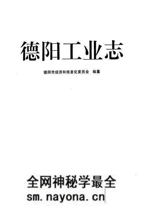 《《德阳工业志》(1983-2008)》.pdf电子版_四川省志预览图1 《《德阳工业志》(1983-2008)》.pdf电子版_四川省志预览图1