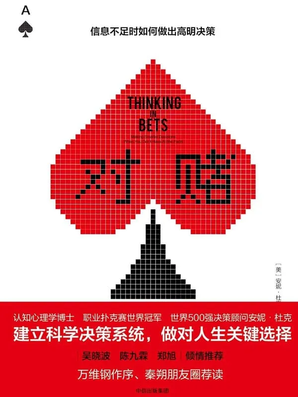 《对赌:信息不足时如何做出高明决策》安妮·杜克【文字版_PDF电子书_推荐】 《对赌:信息不足时如何做出高明决策》封面图片
