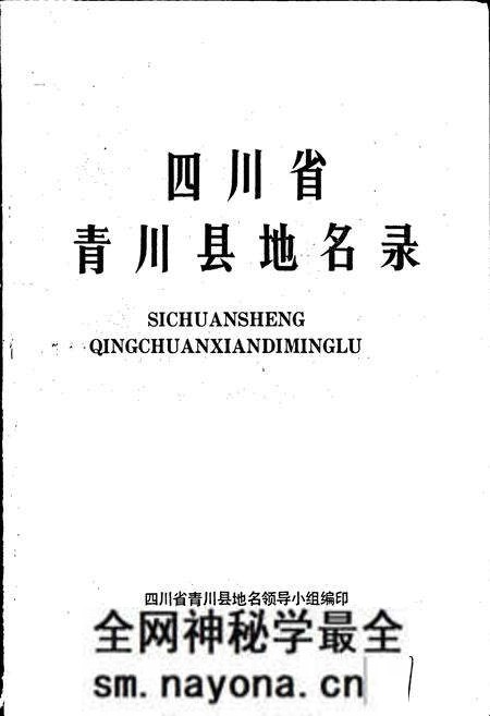 《四川省青川县地名录》.pdf电子版_四川省志预览图1 《四川省青川县地名录》.pdf电子版_四川省志预览图1