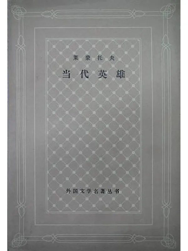 《当代英雄》封面图片