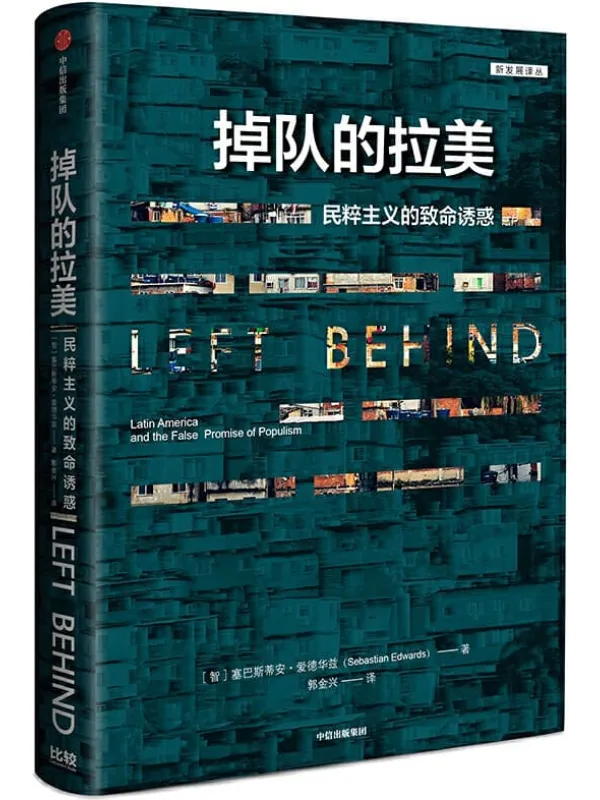 《掉队的拉美》(深入剖析了拉美因何从繁荣走向衰落)塞巴斯蒂安·爱德华兹【文字版_PDF电子书_推荐】 《掉队的拉美》封面图片