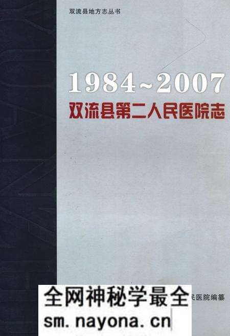 《双流县第二人民医院志(1984-2007)》.pdf电子版_四川省志预览图 《双流县第二人民医院志(1984-2007)》.pdf电子版_四川省志预览图
