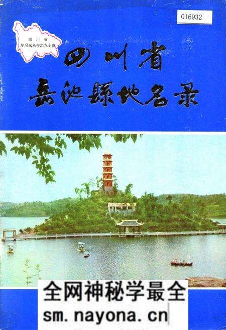《四川省岳池县地名录》.pdf电子版_四川省志预览图 《四川省岳池县地名录》.pdf电子版_四川省志预览图