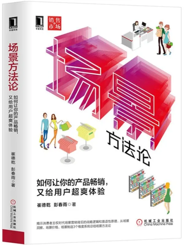 《场景方法论:如何让你的产品畅销,又给用户超爽体验》崔德乾 & 彭春雨【文字版_PDF电子书_推荐】 《场景方法论:如何让你的产品畅销,又给用户超爽体验》封面图片
