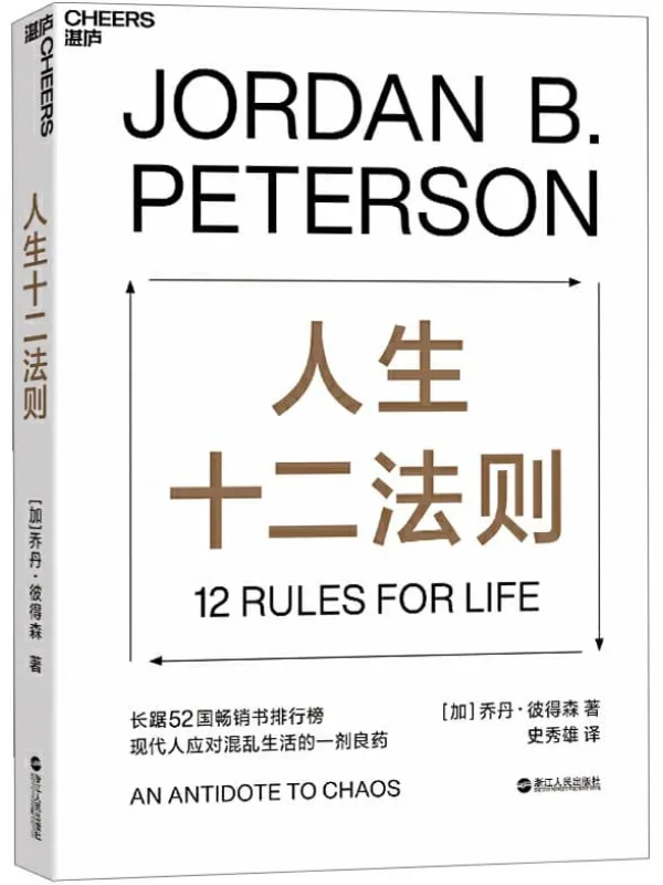 《人生十二法则》乔丹·彼得森【文字版_PDF电子书_推荐】 《人生十二法则》封面图片