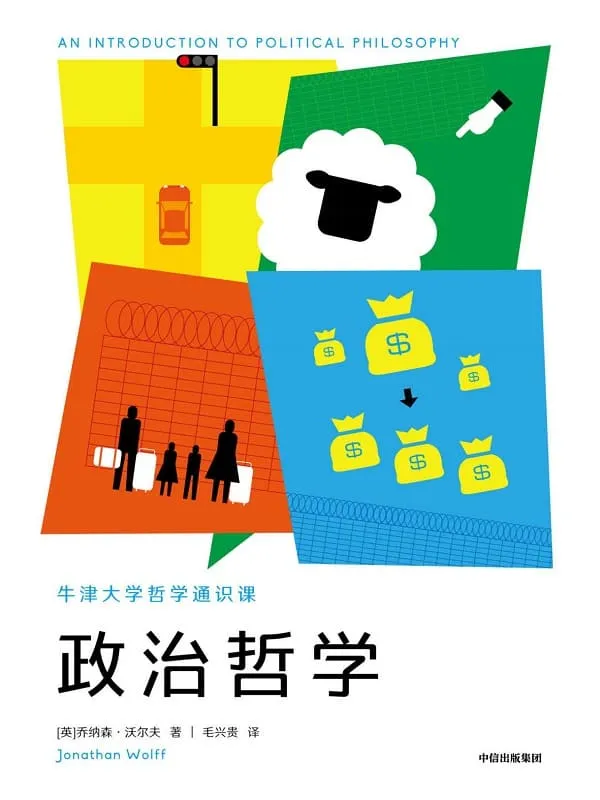 《牛津大学哲学通识课：政治哲学》封面图片