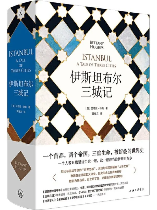 《伊斯坦布尔三城记》贝塔妮·休斯【文字版_PDF电子书_推荐】 《伊斯坦布尔三城记》封面图片