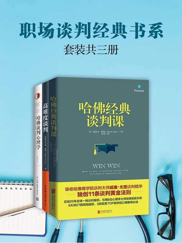 《职场谈判经典书系:高难度谈判+哈佛经典谈判课+哈佛谈判心理学(套装共3册)》德雷克·阿顿 & 等【文字版_PDF电子书_推荐】 《职场谈判经典书系:高难度谈判+哈佛经典谈判课+哈佛谈判心理学(套装共3册)》封面图片
