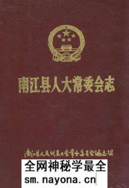 《南江县人大常委会志》.pdf电子版_四川省志预览图 《南江县人大常委会志》.pdf电子版_四川省志预览图