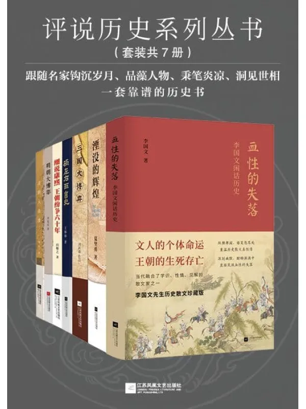 《评说历史系列丛书(套装共7册:湮没的辉煌_明朝大博弈_细说康熙:王朝纷争六十年_顾左右而言史_血性的失落:李国文闲话历史_三博弈_清朝大崩溃)》夏坚勇 & 章宪法 & 向敬之 & 王彬彬 & 李国文 & 刘甚甫 & 季宇【文字版_PDF电子书_推荐】 《评说历史系列丛书(套装共7册:湮没的辉煌_明朝大博弈_细说康熙:王朝纷争六十年_顾左右而言史_血性的失落:李国文闲话历史_三博弈_清朝大崩溃)》封面图片