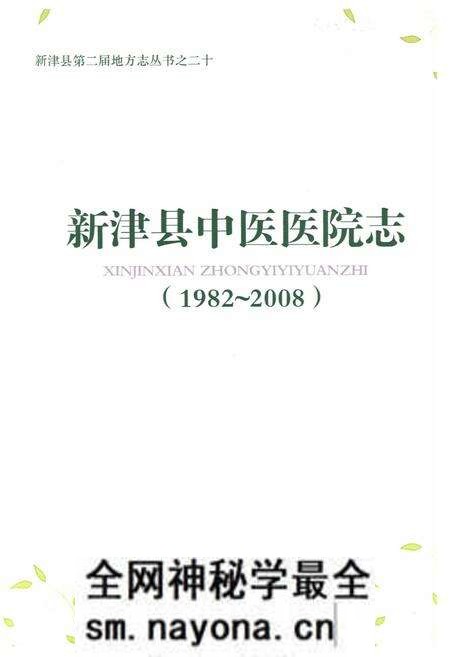 《新津县中医医院志(1982-2008)》.pdf电子版_四川省志预览图1 《新津县中医医院志(1982-2008)》.pdf电子版_四川省志预览图1