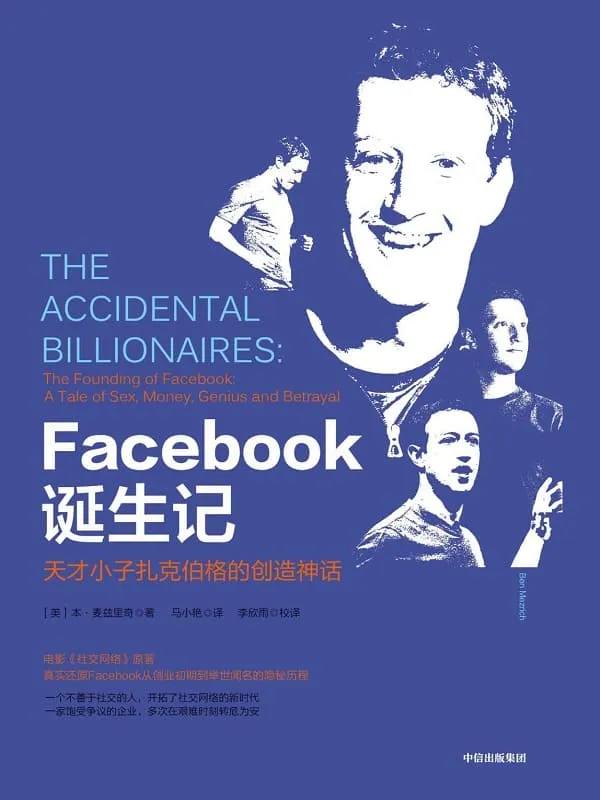 《Facebook诞生记:天才小子扎克伯格的创造神话》(真实还原Facebook从创业初期到举世闻名的隐秘历程!)本·麦兹里奇【文字版_PDF电子书_推荐】 《Facebook诞生记:天才小子扎克伯格的创造神话》封面图片