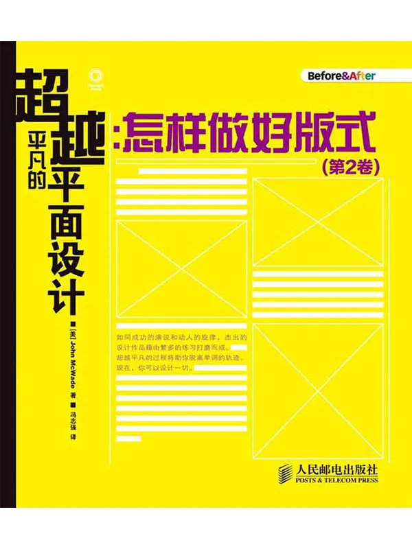《超越平凡的平面设计:怎样做好版式(第2卷)》麦克韦德 John McWade【文字版_PDF电子书_推荐】 《超越平凡的平面设计:怎样做好版式(第2卷)》封面图片
