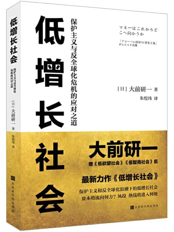 《低增长社会：保护主义与反全球化危机的应对之道》封面图片