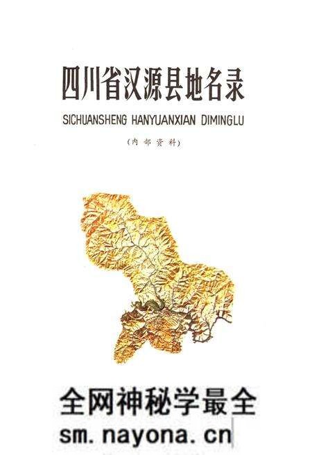 《四川省汉源县地名录》.pdf电子版_四川省志预览图1 《四川省汉源县地名录》.pdf电子版_四川省志预览图1