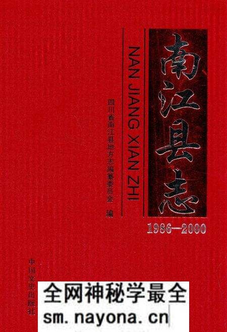 《《南江县志(1986-2000)》》.pdf电子版_四川省志预览图