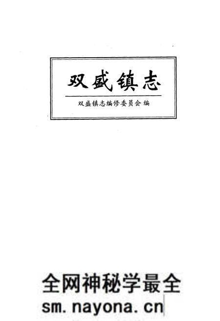 《《双盛镇志》》.pdf电子版_四川省志预览图1 《《双盛镇志》》.pdf电子版_四川省志预览图1