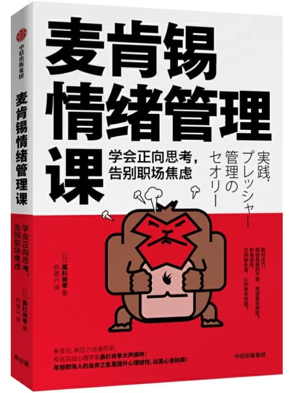 《麦肯锡情绪管理课:学会正向思考,告别职场焦虑》(日)【高杉尚孝 着 杨建兴 译】【文字版_PDF电子书_推荐】 《麦肯锡情绪管理课:学会正向思考,告别职场焦虑》封面图片