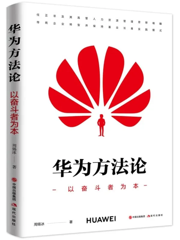 《华为方法论：以奋斗者为本》封面图片