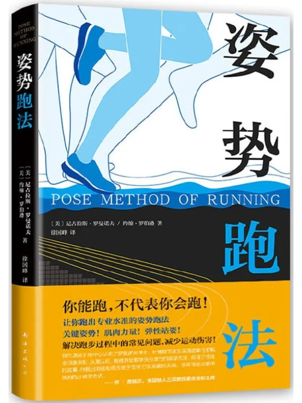 《姿势跑法》尼可拉斯·罗曼诺夫【文字版_PDF电子书_推荐】 《姿势跑法》封面图片