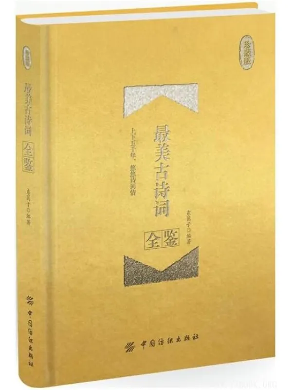 《最美古诗词全鉴(珍藏版)》东篱子【文字版_PDF电子书_推荐】 《最美古诗词全鉴(珍藏版)》封面图片