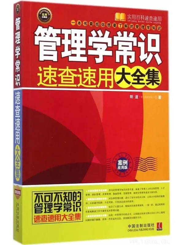 《管理学常识速查速用大全集》明道【文字版_PDF电子书_推荐】 《管理学常识速查速用大全集》封面图片