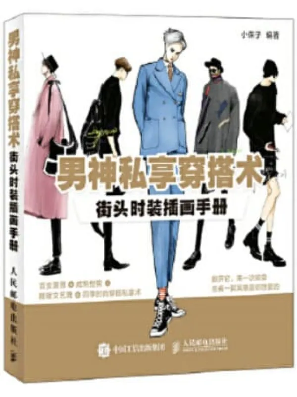 《男神私享穿搭术:街头时装插画手册》小保子【文字版_PDF电子书_推荐】 《男神私享穿搭术:街头时装插画手册》封面图片