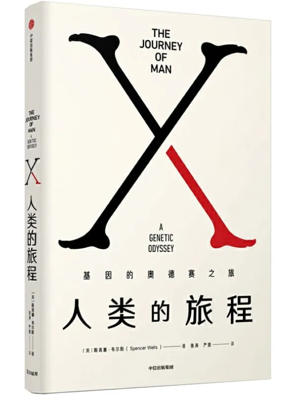 《人类的旅程:基因的奥德赛之旅》斯宾塞·韦尔斯【文字版_PDF电子书_推荐】 《人类的旅程:基因的奥德赛之旅》封面图片