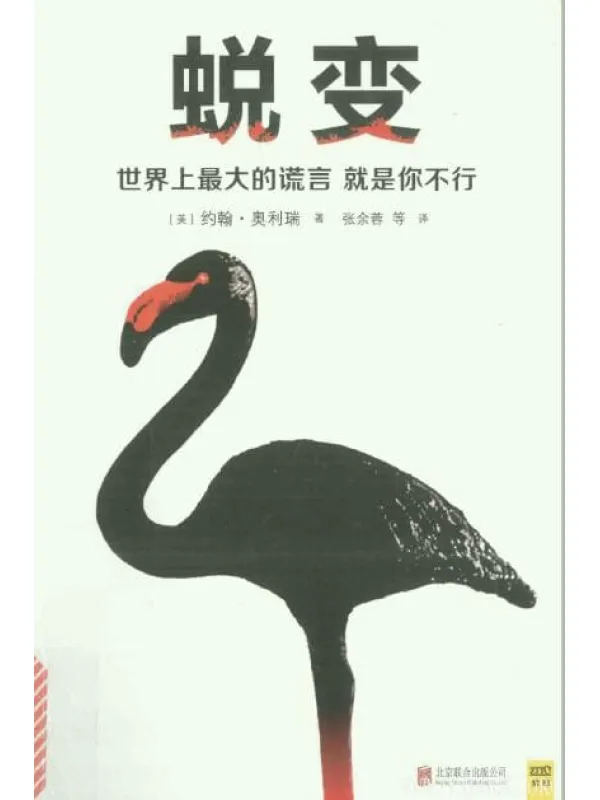 《蜕变：世界上最大的谎言就是你不行》封面图片