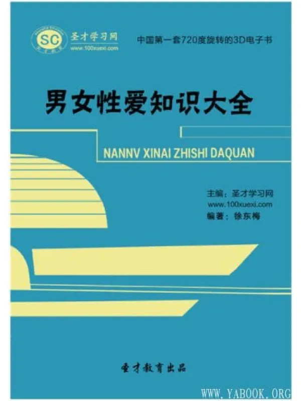 《男女性爱知识大全》封面图片