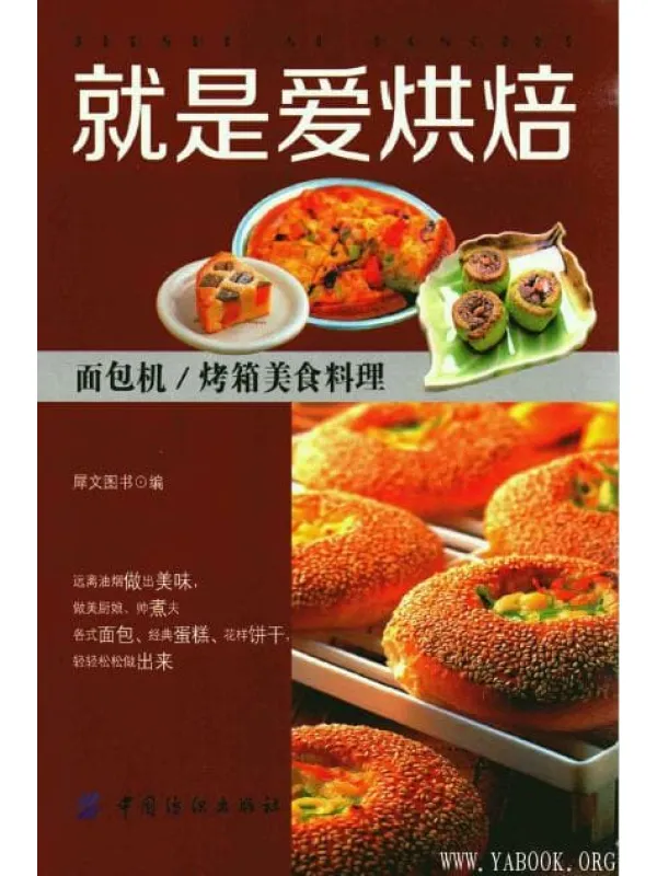 《就是爱烘焙：面包机_烤箱美食里料理》封面图片