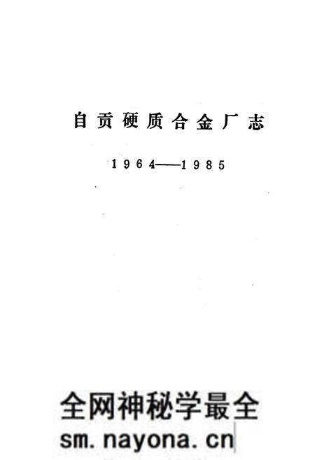 《自贡硬质合金厂志》.pdf电子版_四川省志预览图1 《自贡硬质合金厂志》.pdf电子版_四川省志预览图1
