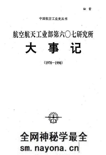 《航空航天工业部第六○七研究所大事记》.pdf电子版_四川省志预览图1